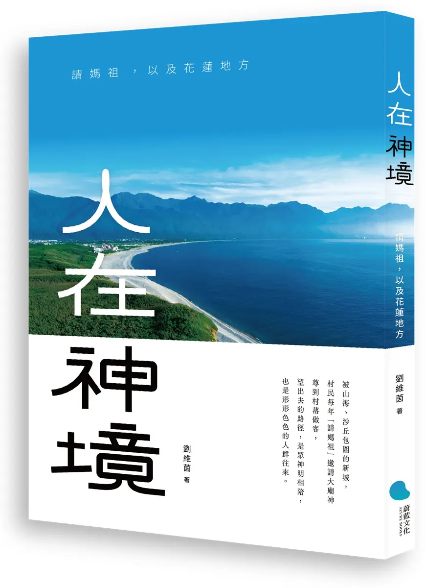 人在神境: 請媽祖, 以及花蓮地方