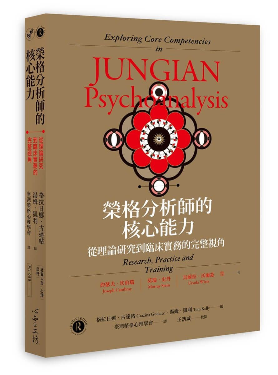 榮格分析師的核心能力: 從理論研究到臨床實務的完整視角