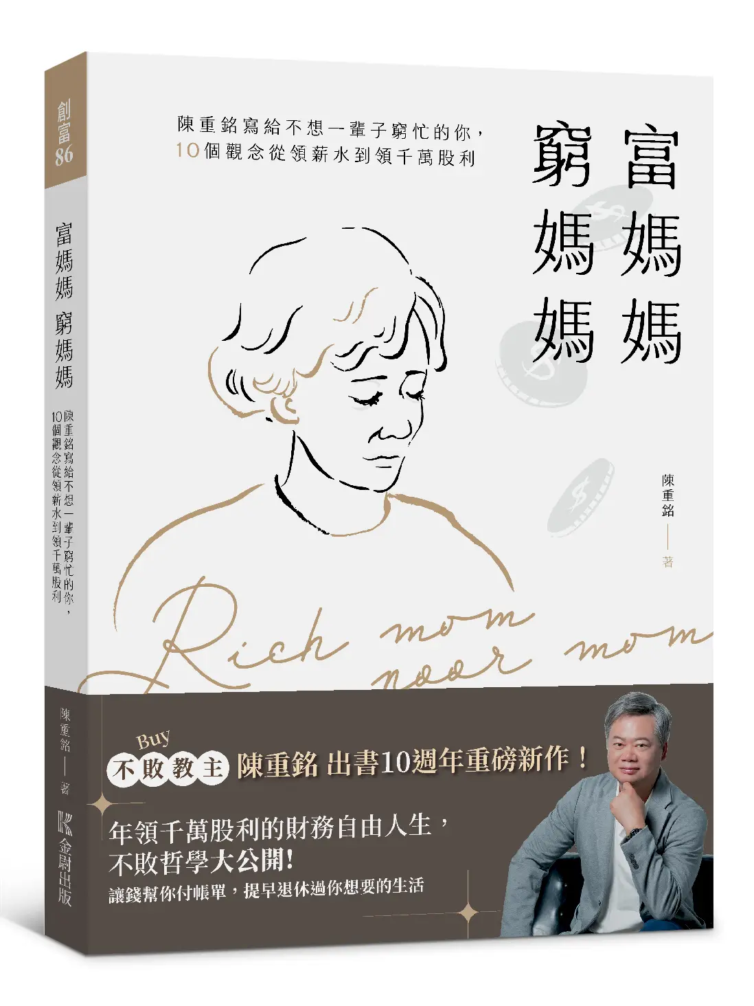 【不Buy教主陳重銘】給不想一輩子窮忙的你