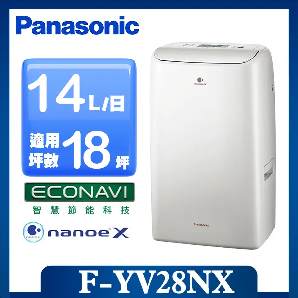 【Panasonic 國際牌】◆ 14公升雙變頻智能IOT聯網除濕機-奶油白(F-YV28NX)