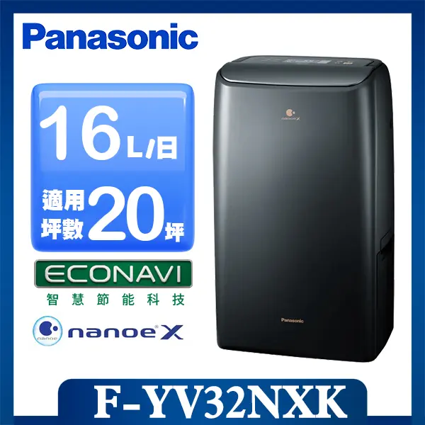 【Panasonic 國際牌】◆ 16公升雙變頻智能IOT聯網除濕機-磁石黑(F-YV32NXK)