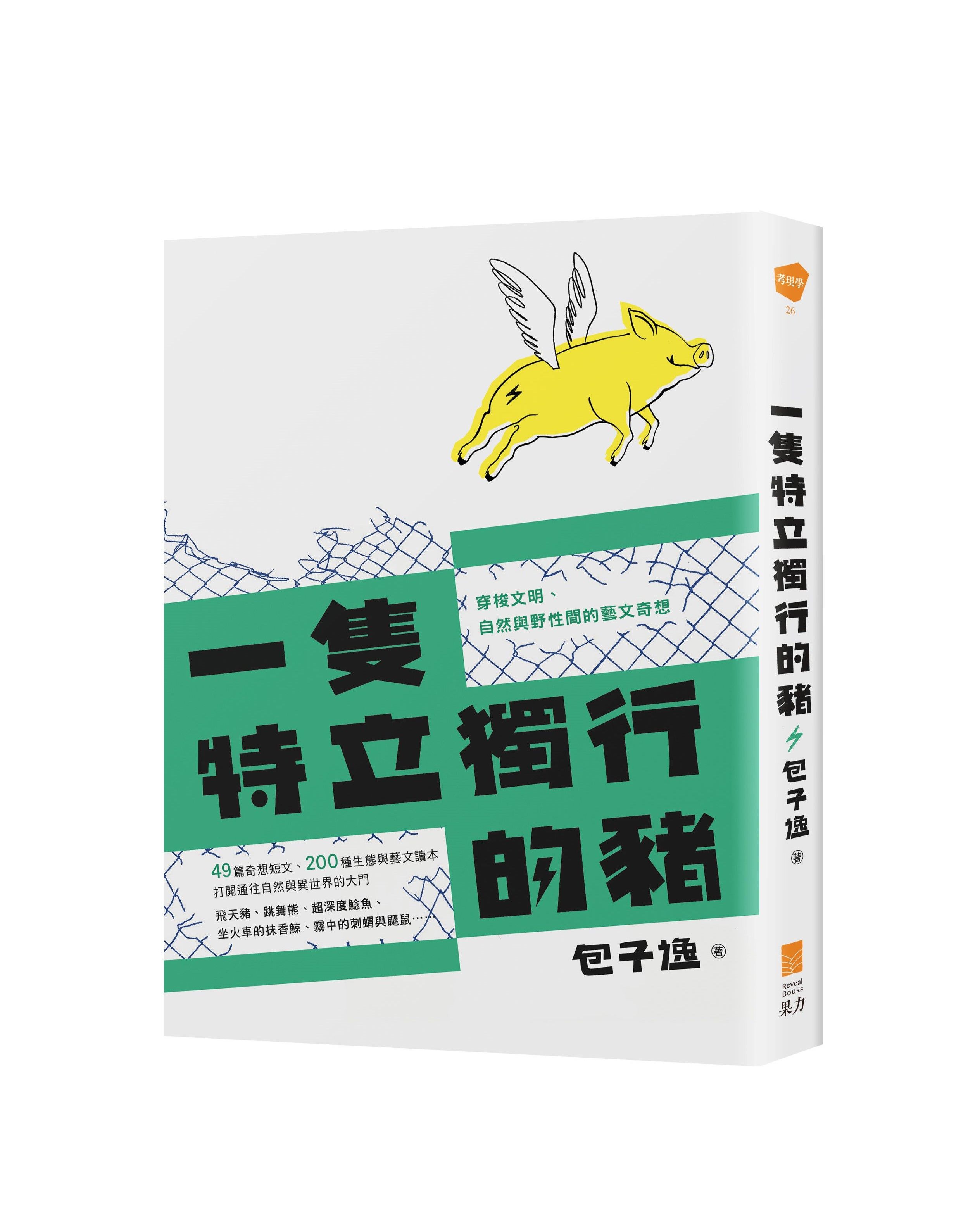 一隻特立獨行的豬: 穿梭文明、自然與野性間的藝文奇想