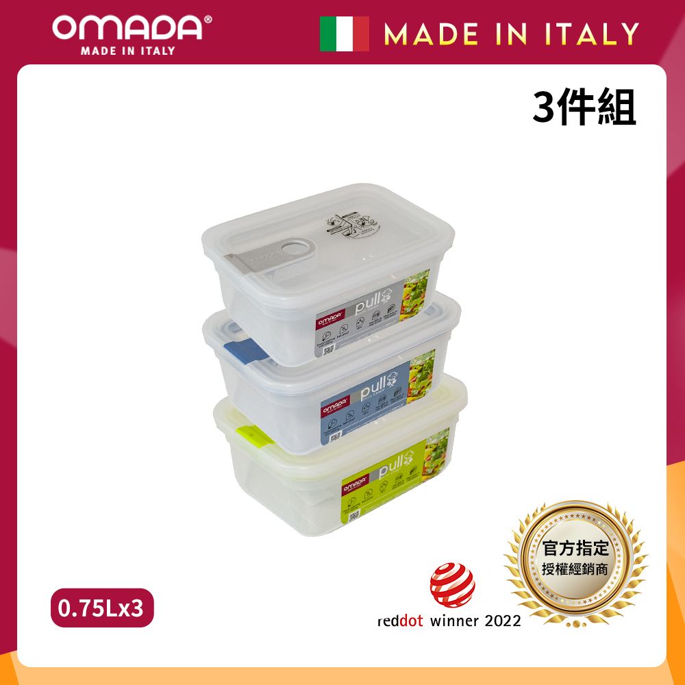 【OMADA】義大利製 主廚CHEF 易拉 保鮮盒0.75L(超值三件組)/ 灰+藍+綠