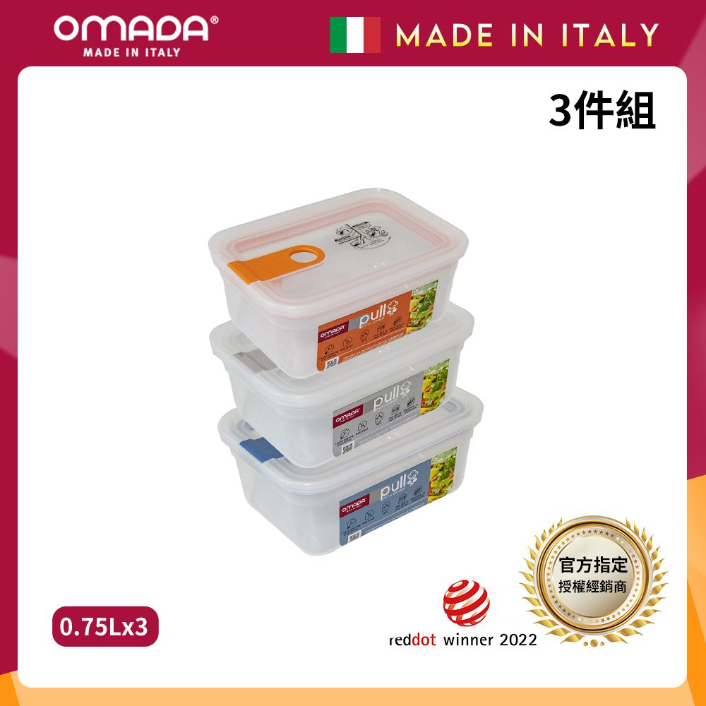 【OMADA】義大利製 主廚CHEF 易拉 保鮮盒0.75L(超值三件組)/ 橘+灰+藍