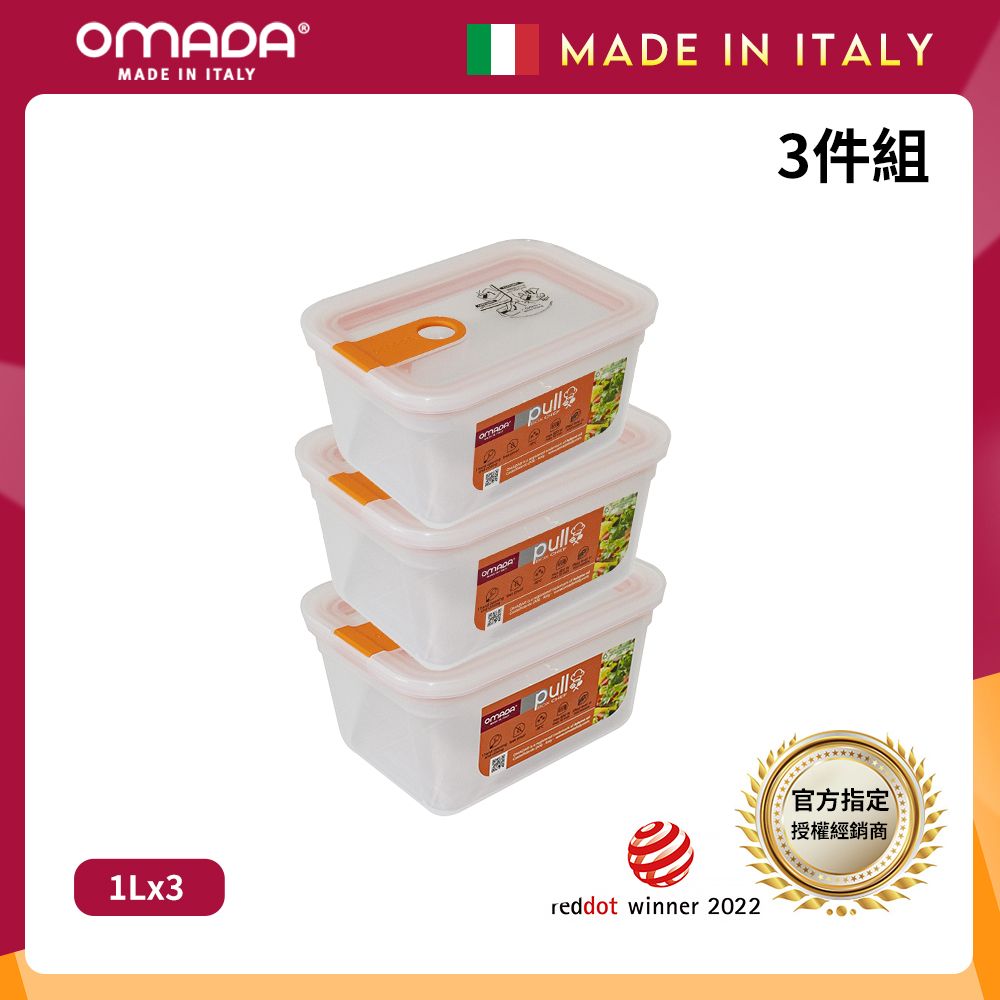 【OMADA】義大利製 主廚CHEF 易拉 保鮮盒1L(超值三件組)/ 桃橘*3