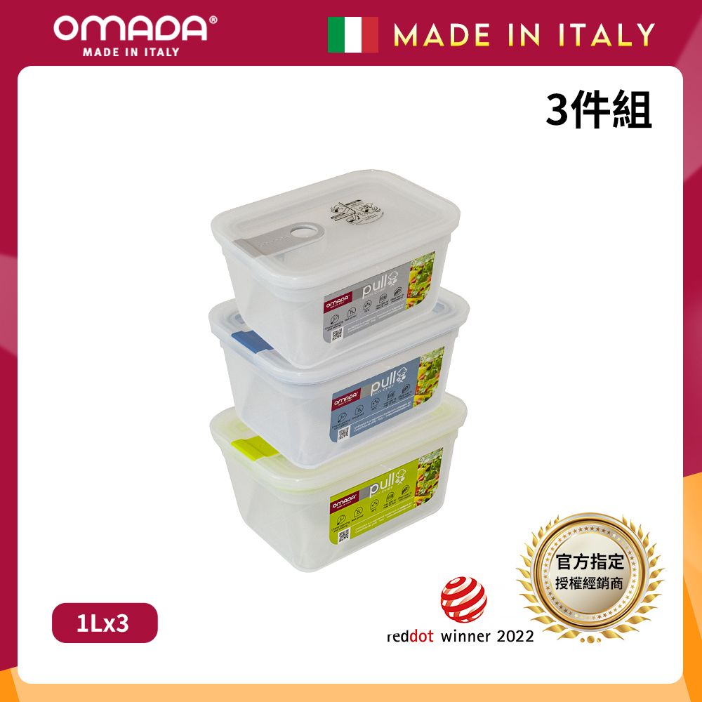 【OMADA】義大利製 主廚CHEF 易拉 保鮮盒1L(超值三件組)/ 灰+藍+綠