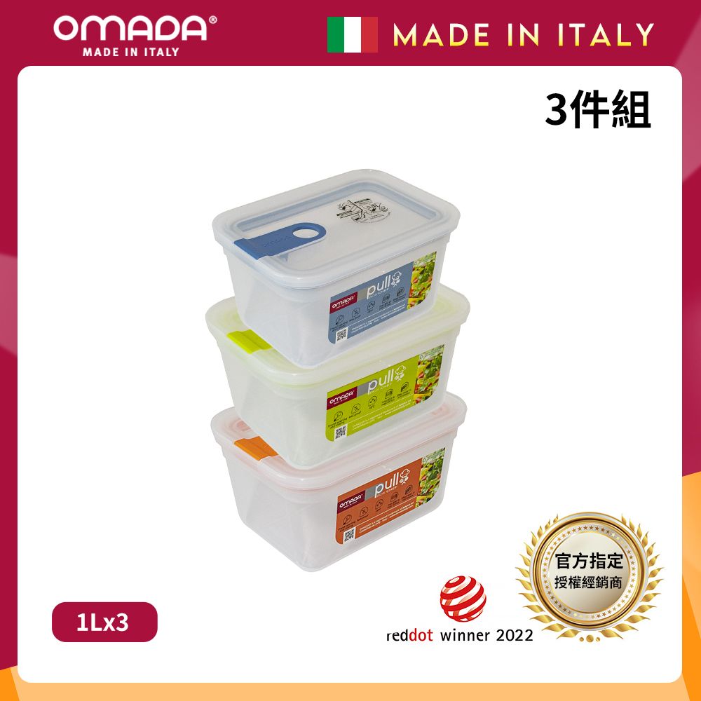 【OMADA】義大利製 主廚CHEF 易拉 保鮮盒1L(超值三件組)/ 藍+綠+橘