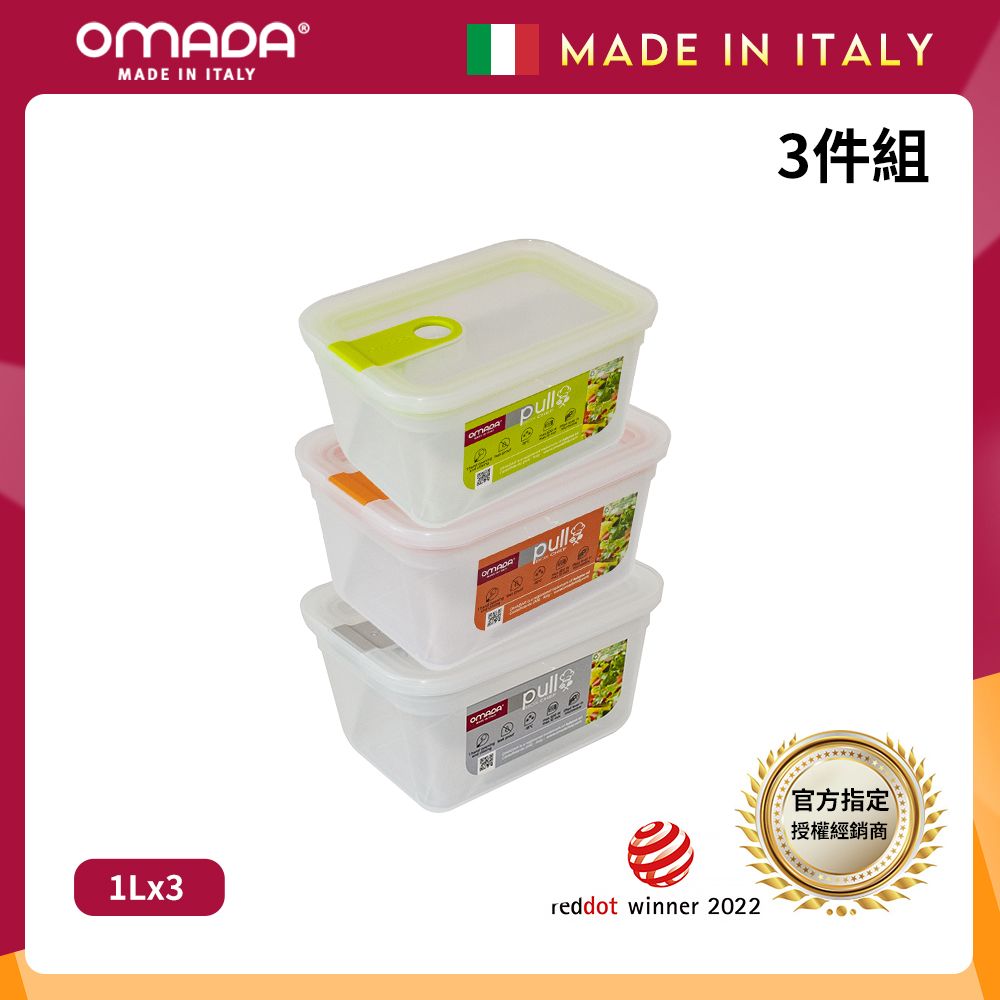 【OMADA】義大利製 主廚CHEF 易拉 保鮮盒1L(超值三件組)/ 綠+橘+灰