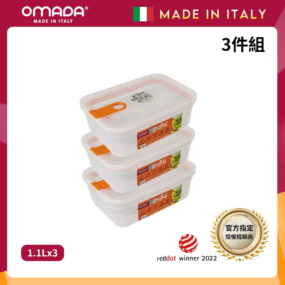 【OMADA】義大利製 主廚CHEF 易拉 保鮮盒1.1L(超值三件組)/ 桃橘*3