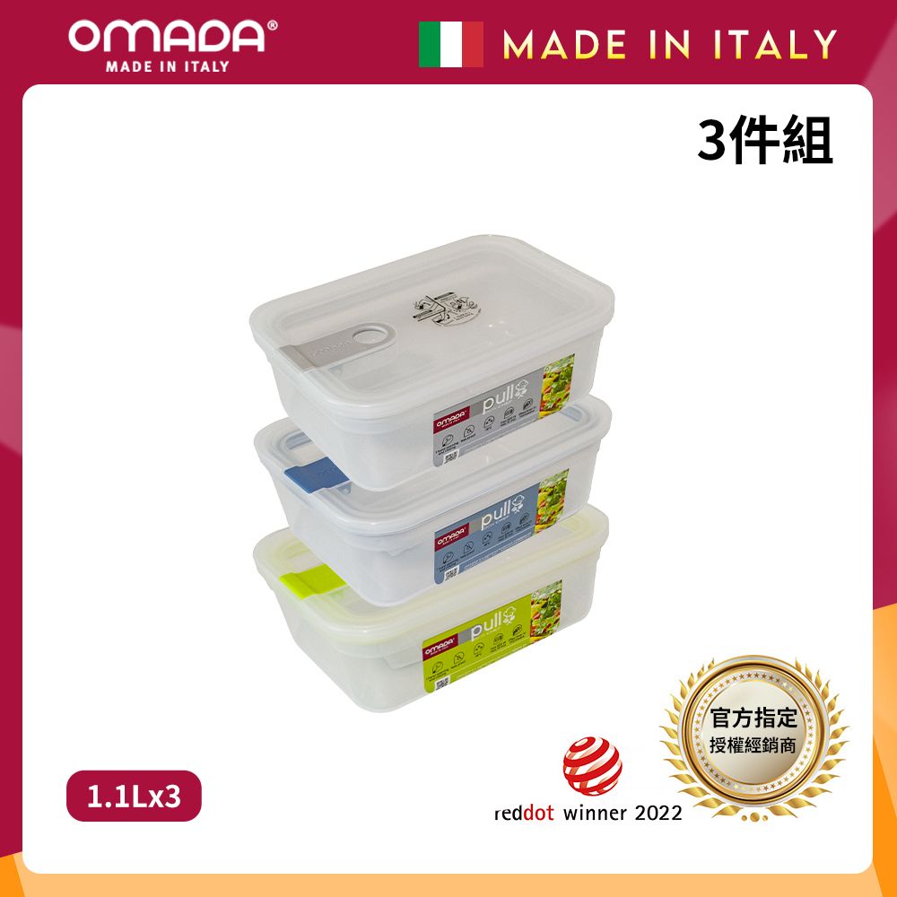 【OMADA】義大利製 主廚CHEF 易拉 保鮮盒1.1L(超值三件組)/ 灰+藍+綠