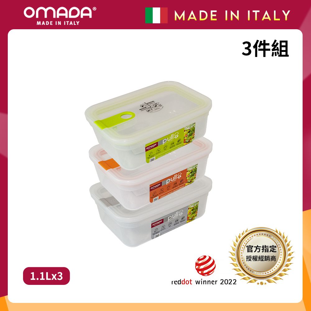 【OMADA】義大利製 主廚CHEF 易拉 保鮮盒1.1L(超值三件組)/ 綠+橘+灰