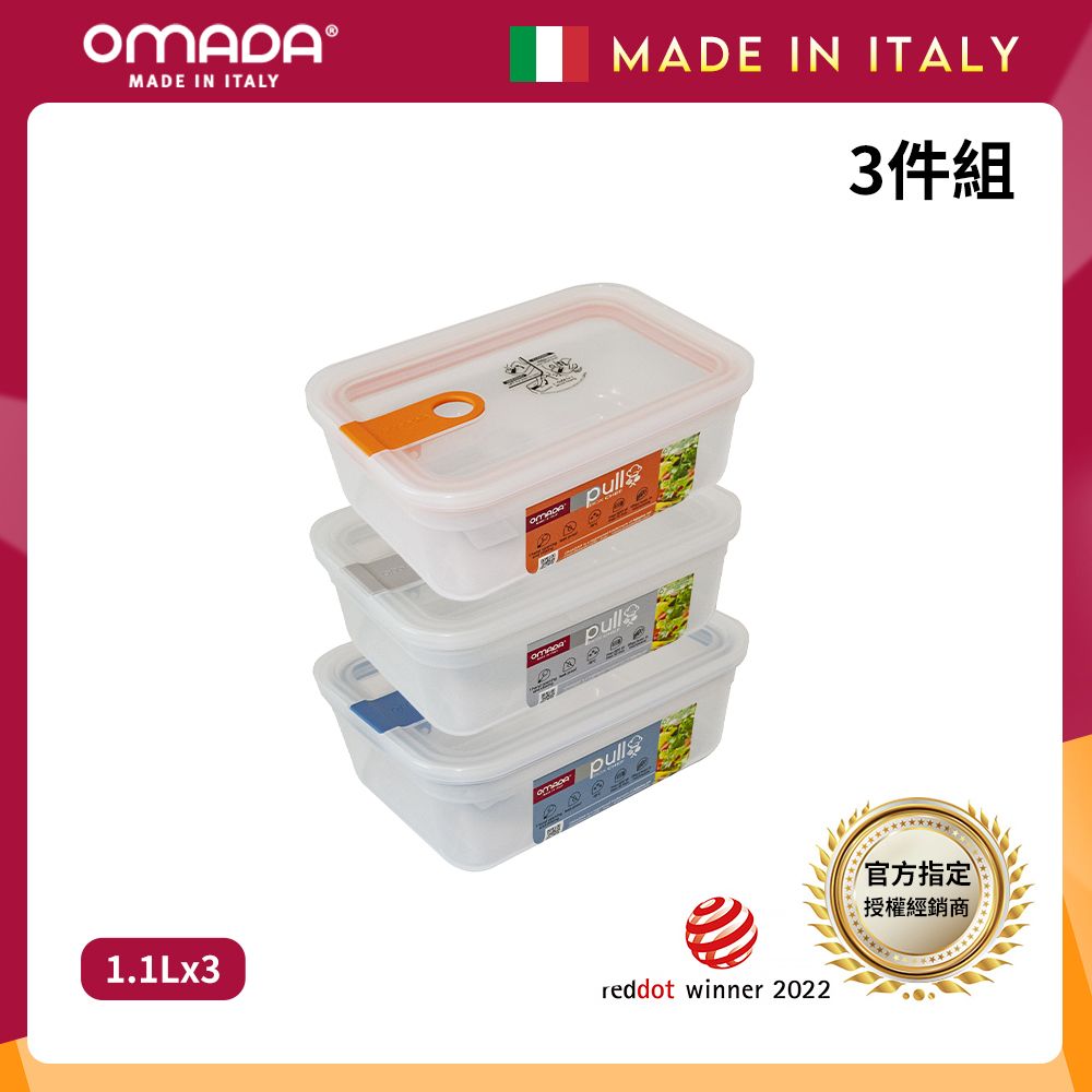 【OMADA】義大利製 主廚CHEF 易拉 保鮮盒1.1L(超值三件組)/ 橘+灰+藍