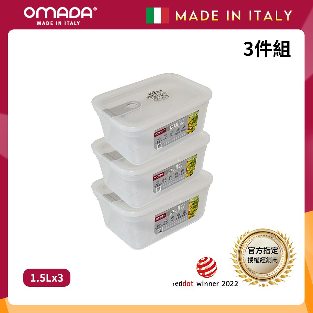 【OMADA】義大利製 主廚CHEF 易拉 保鮮盒1.5L(超值三件組)/ 灰色*3
