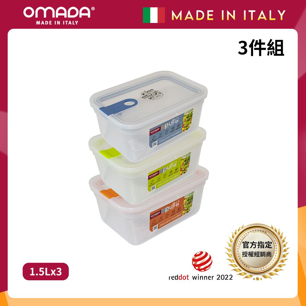 【OMADA】義大利製 主廚CHEF 易拉 保鮮盒1.5L(超值三件組)/ 藍+綠+橘