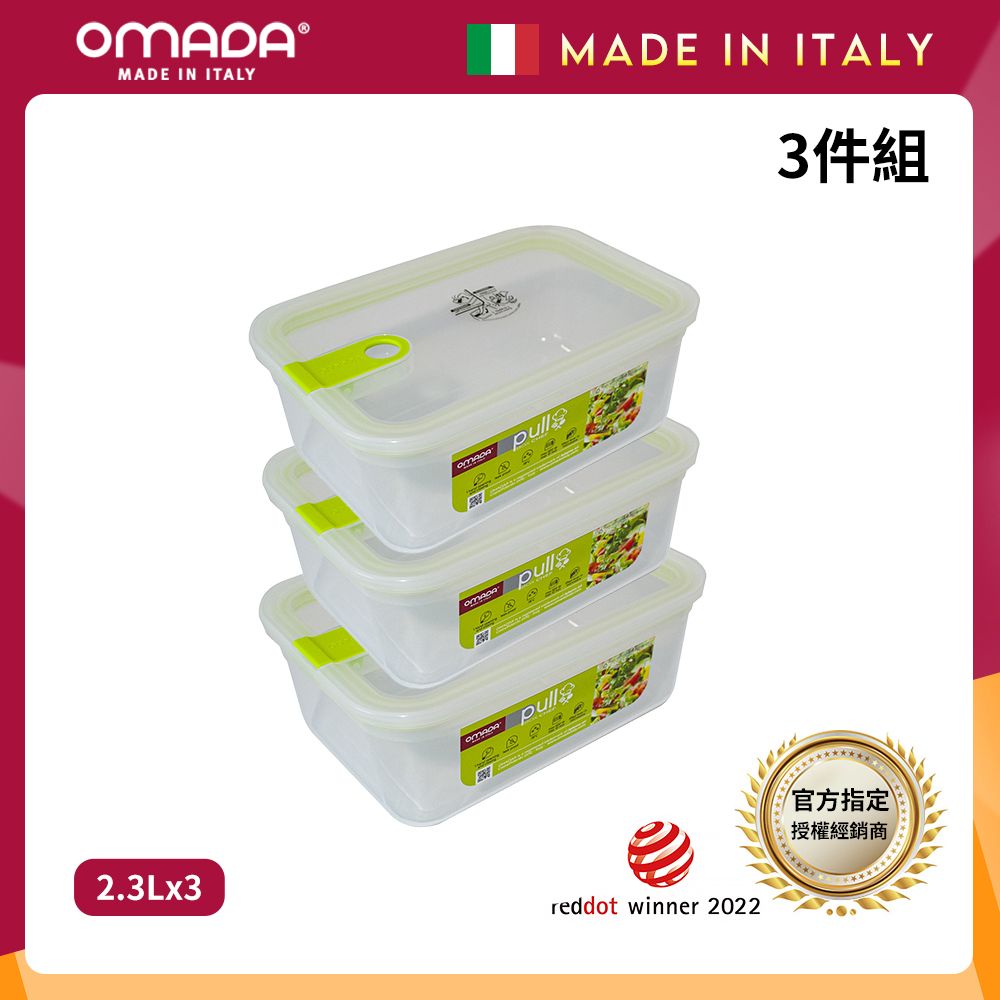 【OMADA】義大利製 主廚CHEF 易拉 保鮮盒2.3L(超值三件組)/ 綠色*3