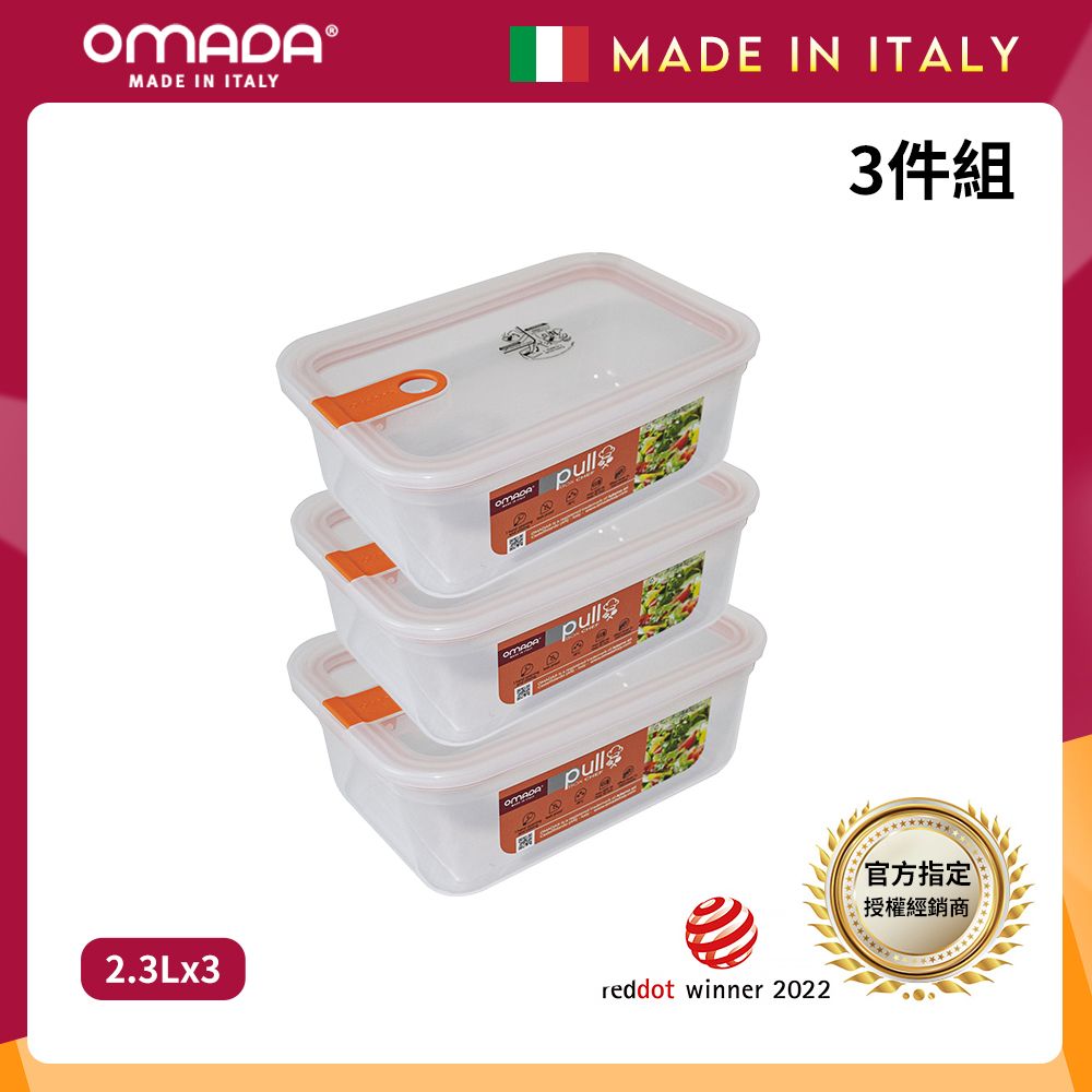 【OMADA】義大利製 主廚CHEF 易拉 保鮮盒2.3L(超值三件組)/ 桃橘*3