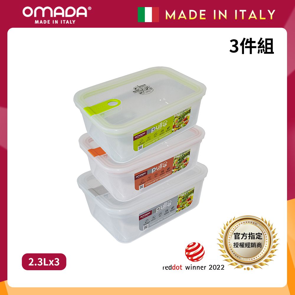 【OMADA】義大利製 主廚CHEF 易拉 保鮮盒2.3L(超值三件組)/ 綠+橘+灰