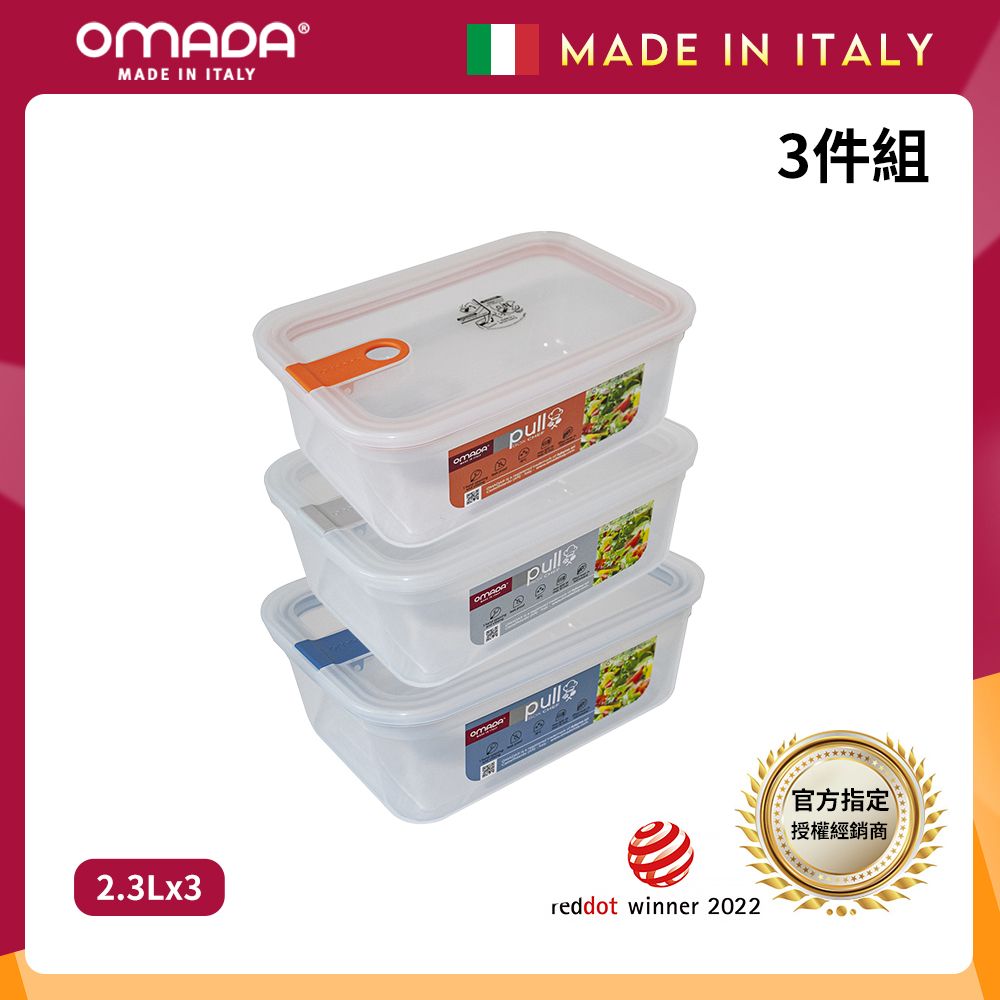 【OMADA】義大利製 主廚CHEF 易拉 保鮮盒2.3L(超值三件組)/ 橘+灰+藍