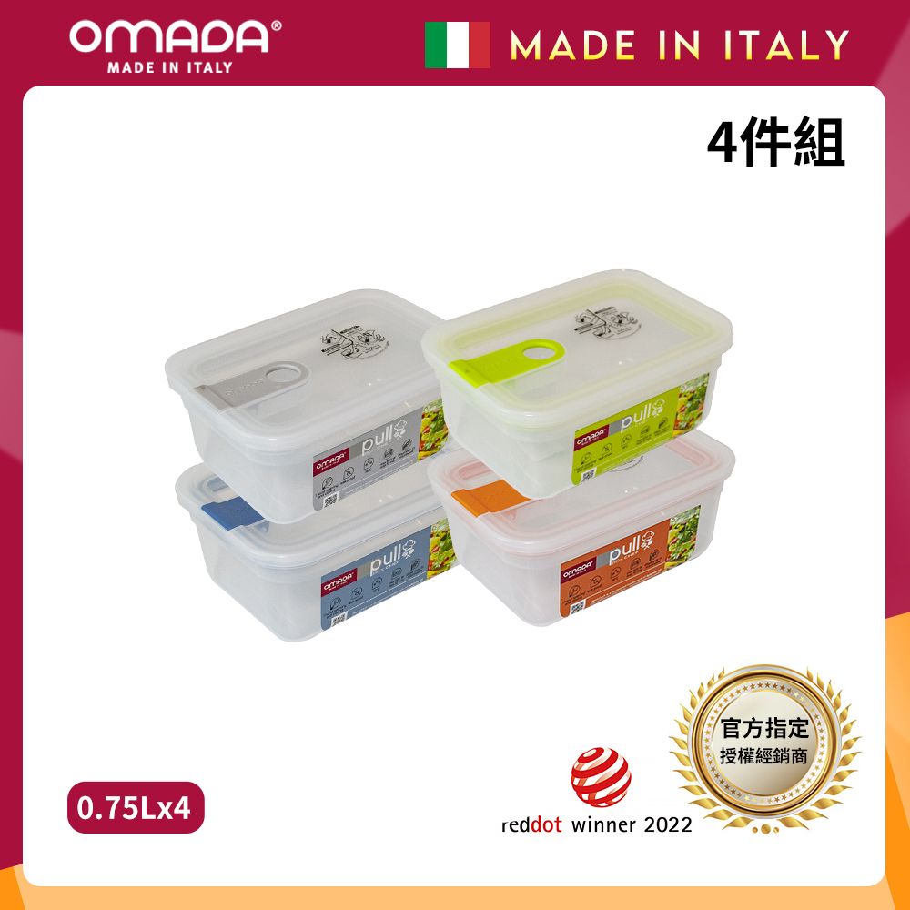 【OMADA】義大利製 主廚CHEF 易拉 保鮮盒0.75L(小資四件組)/ 灰+藍+綠+橘