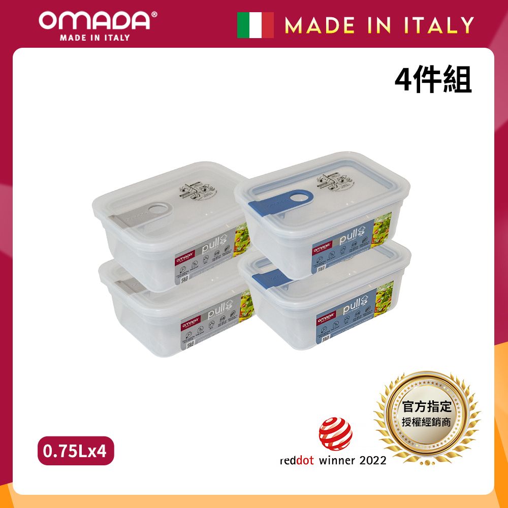 【OMADA】義大利製 主廚CHEF 易拉 保鮮盒0.75L(小資四件組)/ 灰x2+藍x2