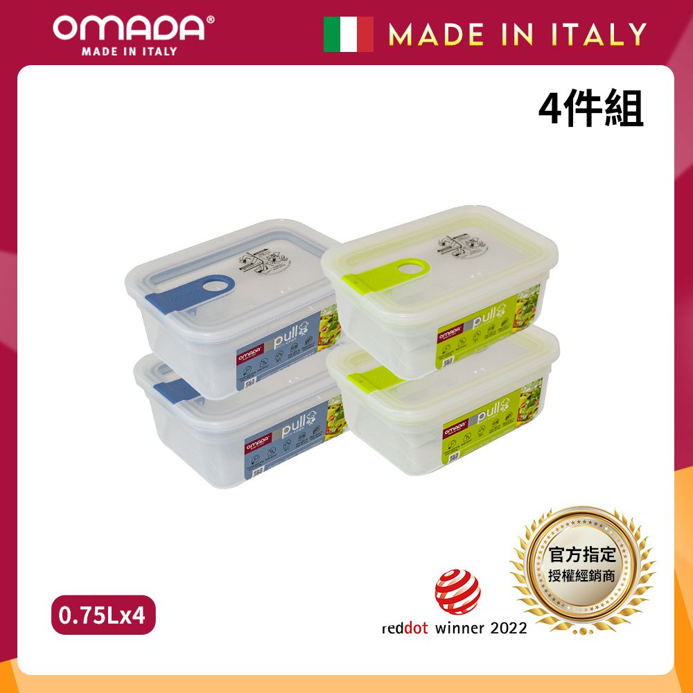 【OMADA】義大利製 主廚CHEF 易拉 保鮮盒0.75L(小資四件組)/ 藍x2+綠x2
