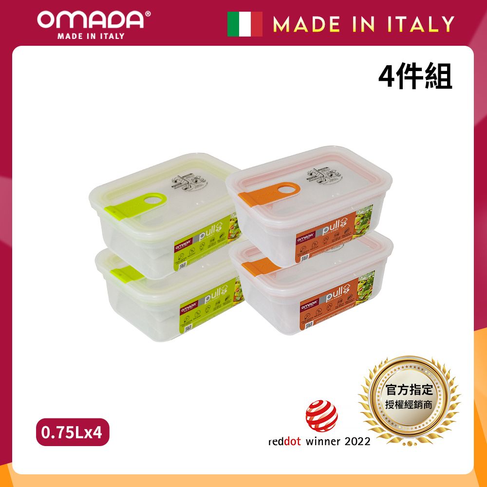 【OMADA】義大利製 主廚CHEF 易拉 保鮮盒0.75L(小資四件組)/ 綠x2+橘x2
