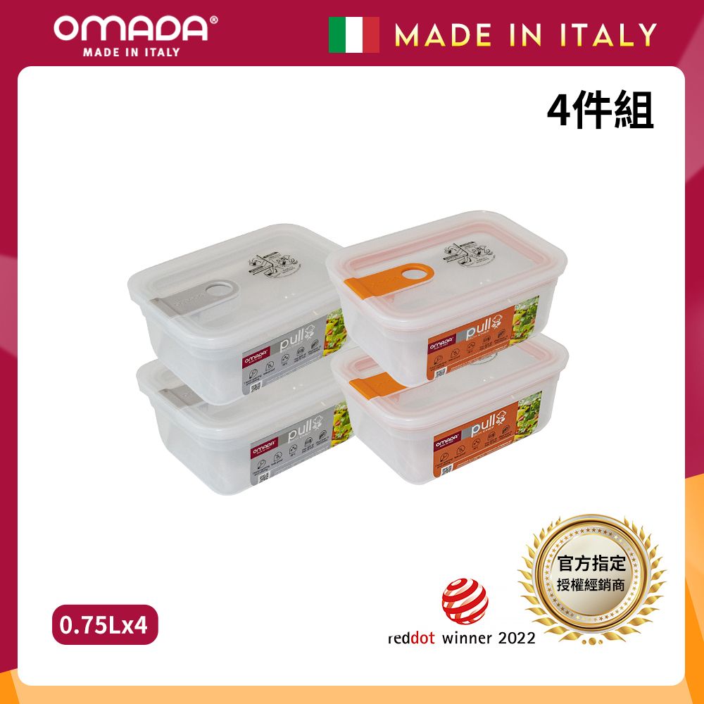 【OMADA】義大利製 主廚CHEF 易拉 保鮮盒0.75L(小資四件組)/ 橘x2+灰x2