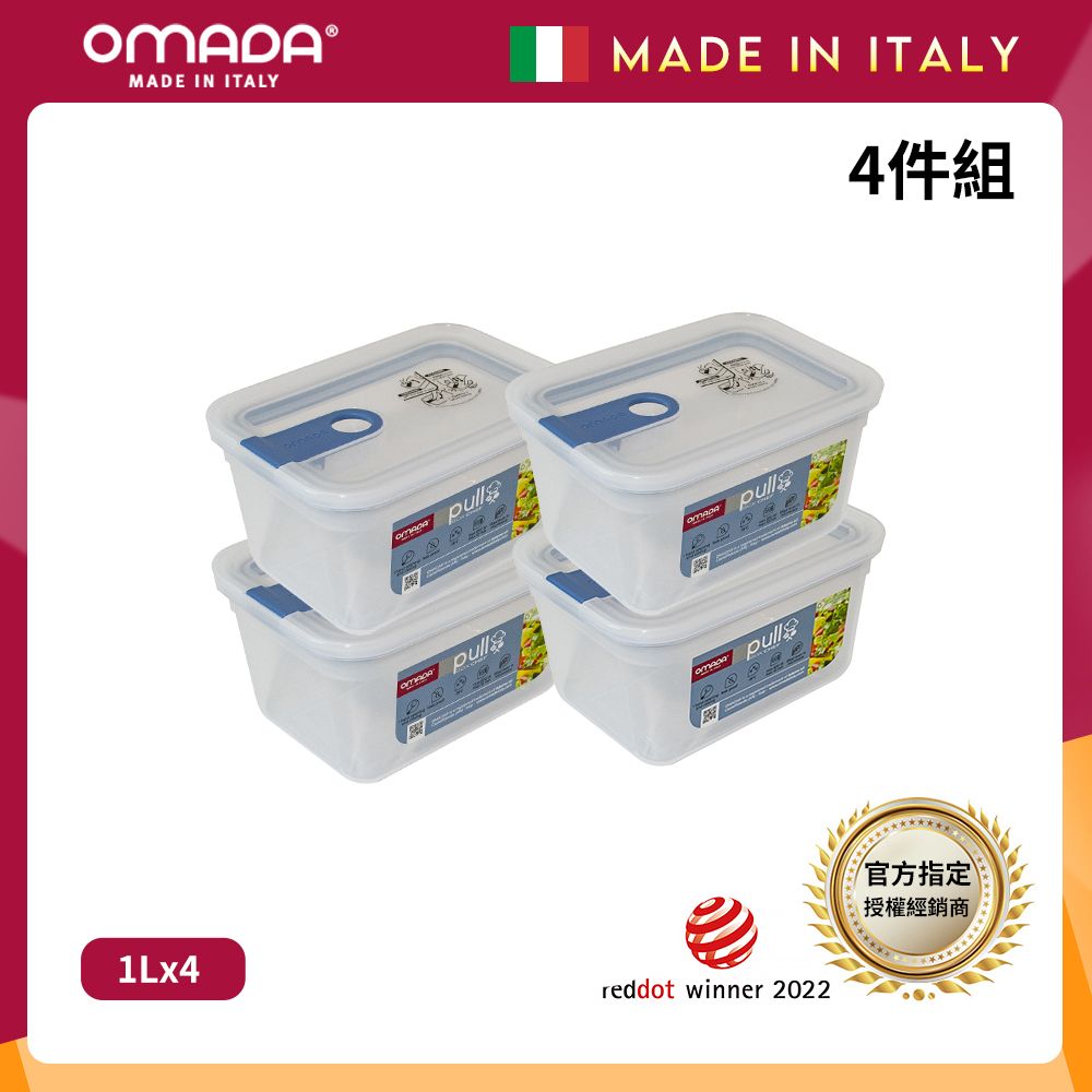 【OMADA】義大利製 主廚CHEF 易拉 保鮮盒1L(小資四件組)/ 藍色*4