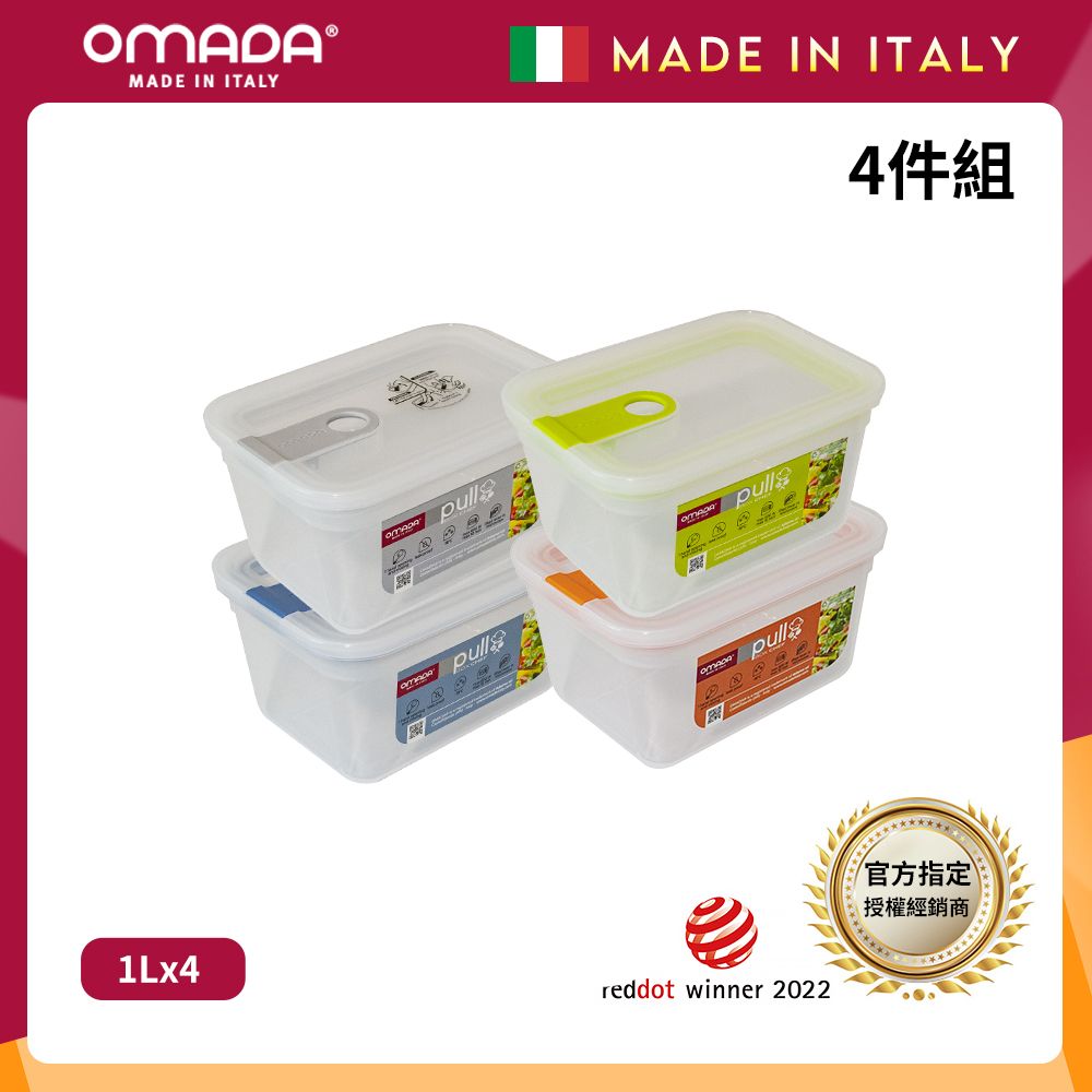 【OMADA】義大利製 主廚CHEF 易拉 保鮮盒1L(小資四件組)/ 灰+藍+綠+橘
