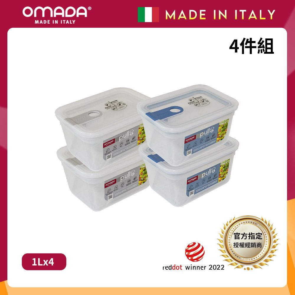 【OMADA】義大利製 主廚CHEF 易拉 保鮮盒1L(小資四件組)/ 灰x2+藍x2