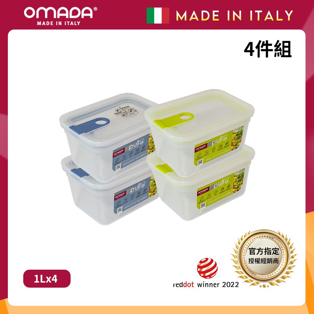 【OMADA】義大利製 主廚CHEF 易拉 保鮮盒1L(小資四件組)/ 藍x2+綠x2