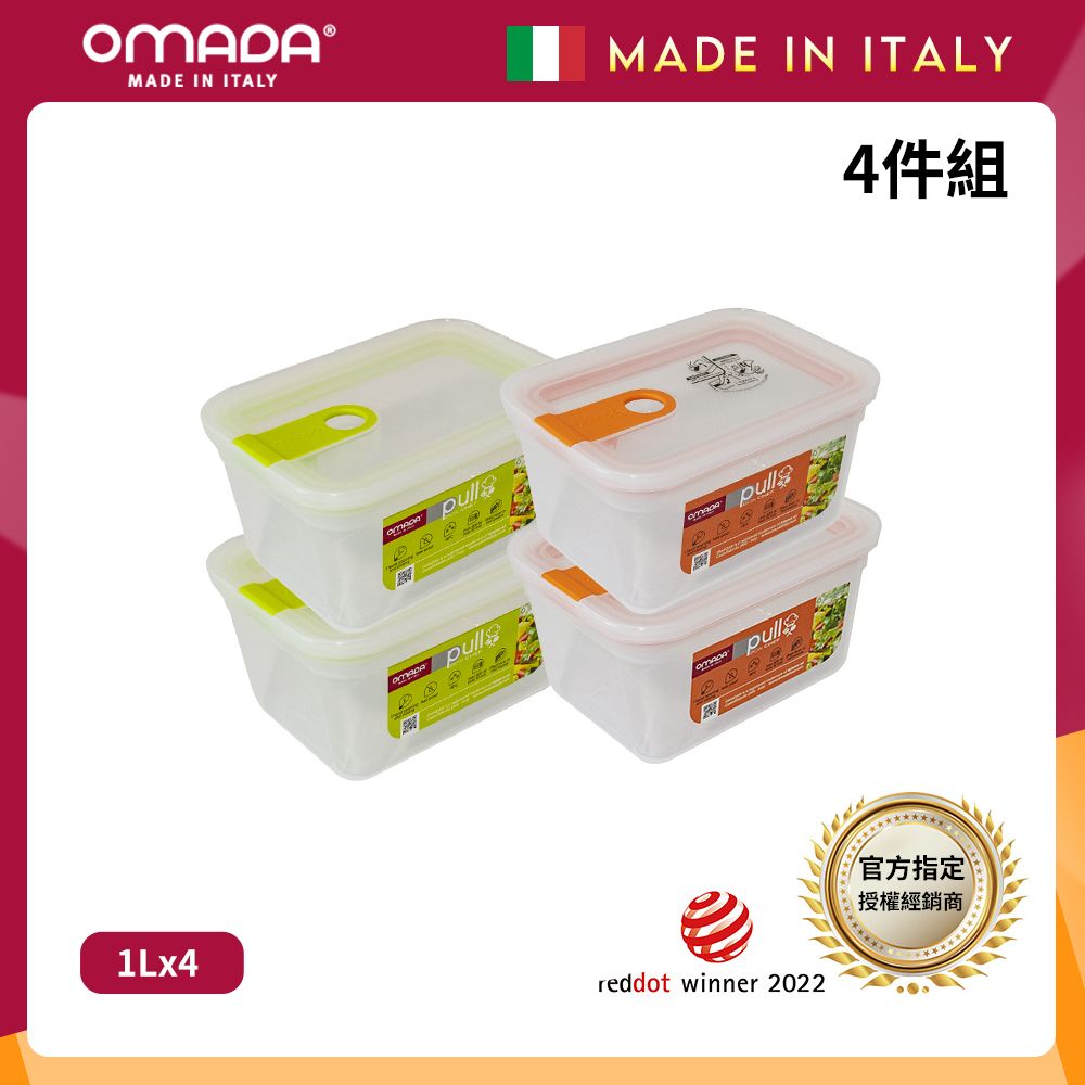 【OMADA】義大利製 主廚CHEF 易拉 保鮮盒1L(小資四件組)/ 綠x2+橘x2
