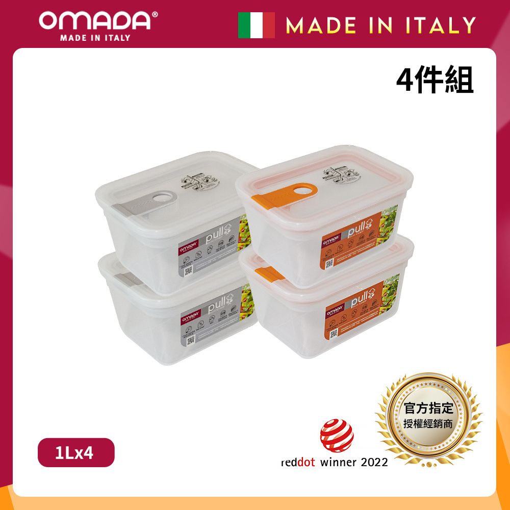 【OMADA】義大利製 主廚CHEF 易拉 保鮮盒1L(小資四件組)/ 橘x2+灰x2