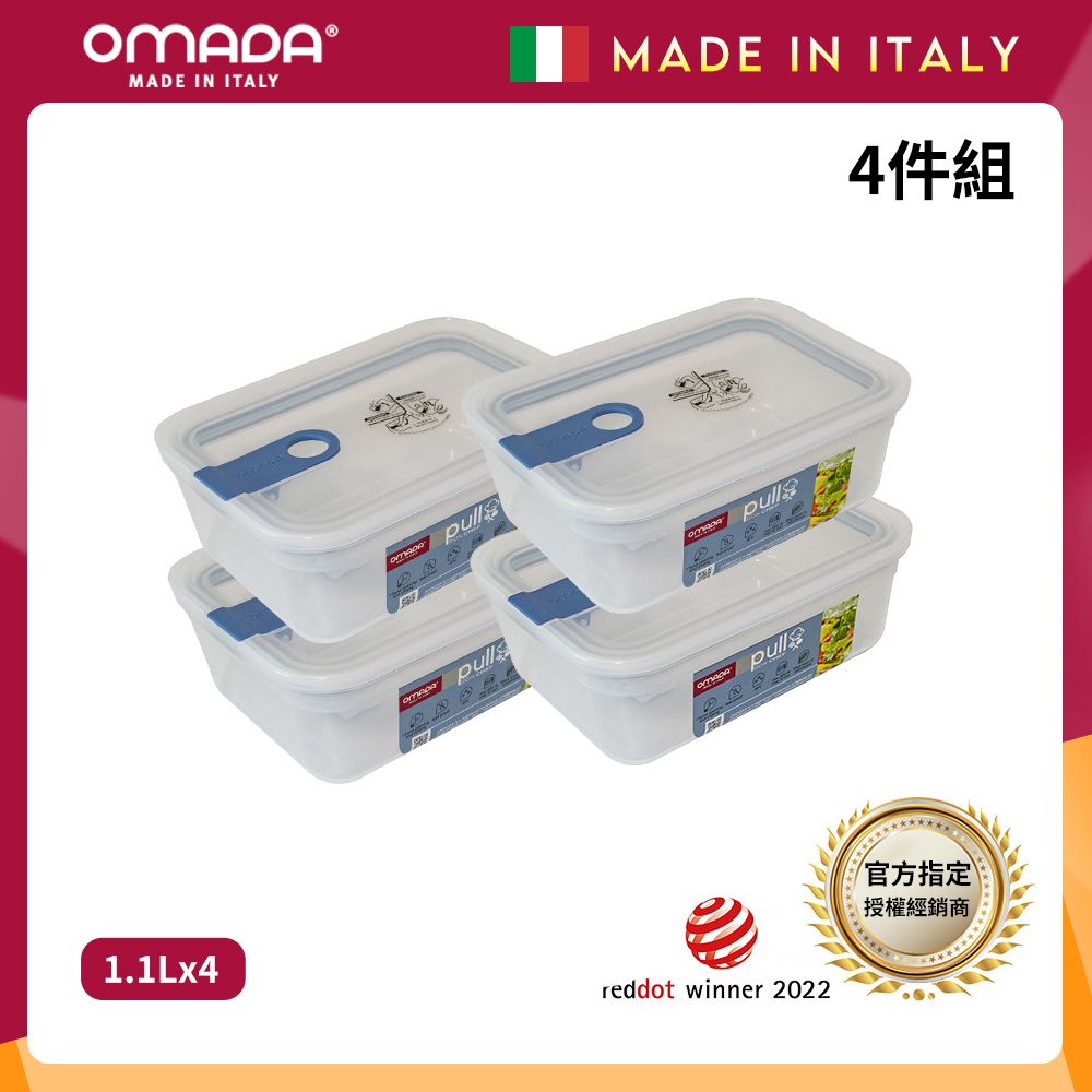 【OMADA】義大利製 主廚CHEF 易拉 保鮮盒1.1L(小資四件組)/ 藍色*4