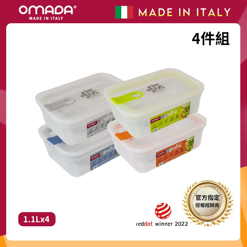 【OMADA】義大利製 主廚CHEF 易拉 保鮮盒1.1L(小資四件組)/ 灰+藍+綠+橘