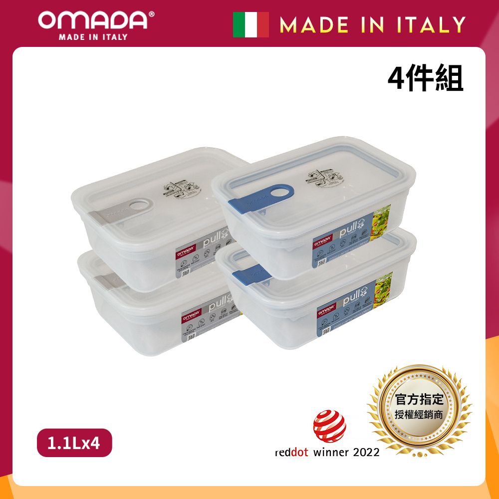 【OMADA】義大利製 主廚CHEF 易拉 保鮮盒1.1L(小資四件組)/ 灰x2+藍x2