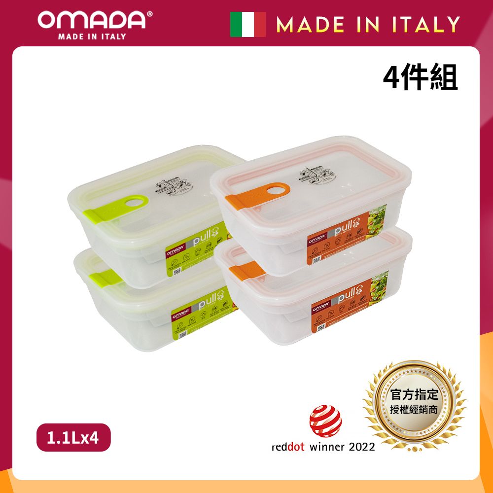 【OMADA】義大利製 主廚CHEF 易拉 保鮮盒1.1L(小資四件組)/ 綠x2+橘x2