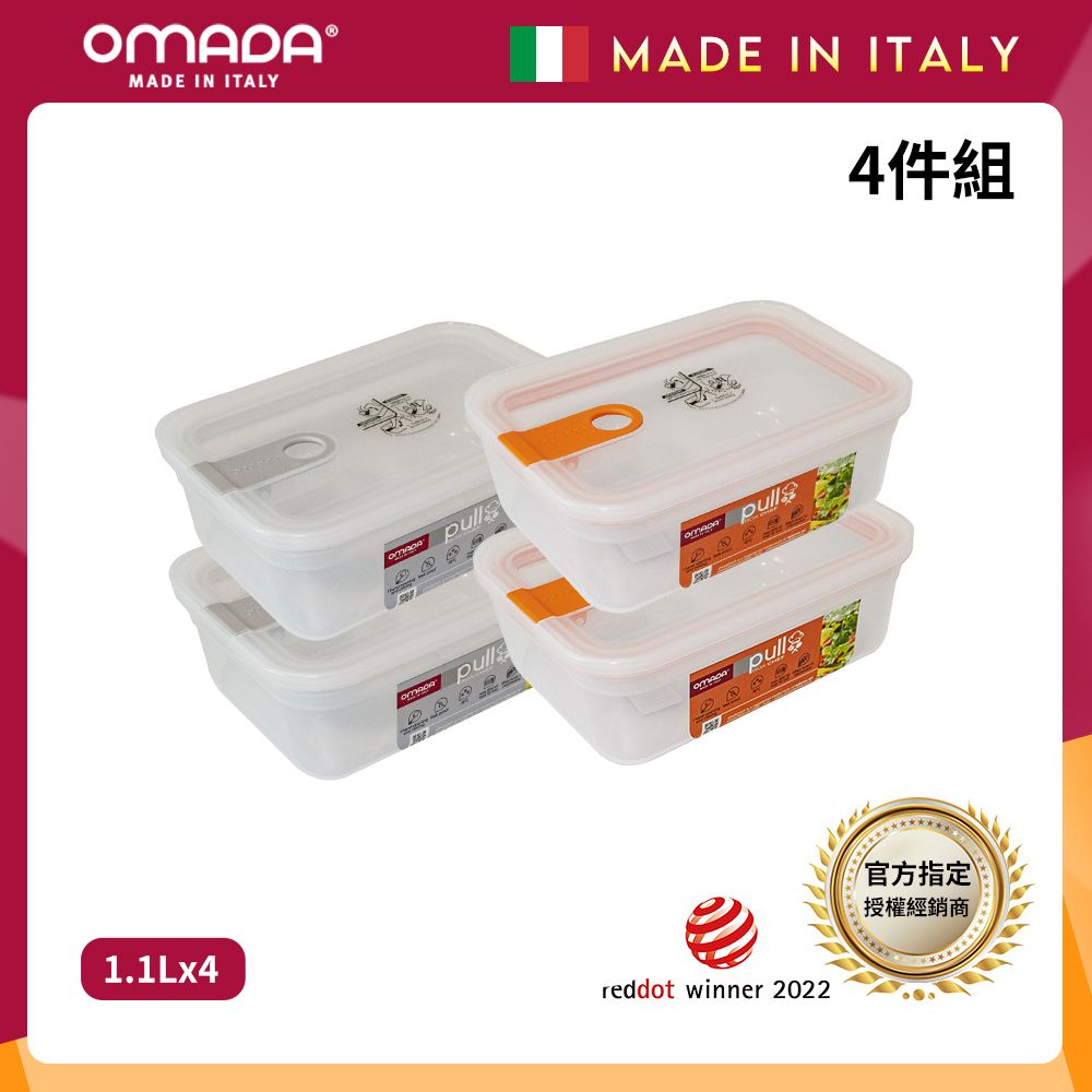 【OMADA】義大利製 主廚CHEF 易拉 保鮮盒1.1L(小資四件組)/ 橘x2+灰x2