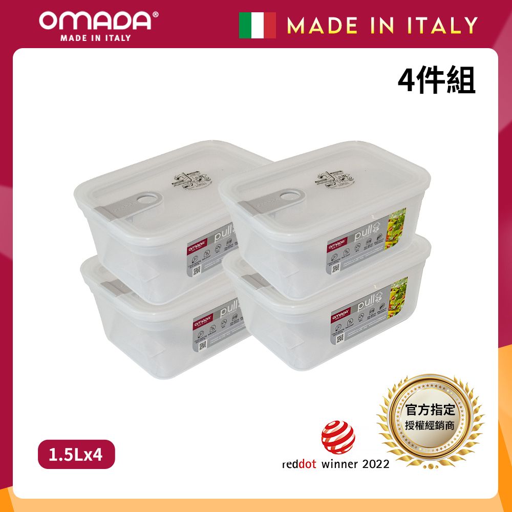 【OMADA】義大利製 主廚CHEF 易拉 保鮮盒1.5L(小資四件組)/ 灰色*4