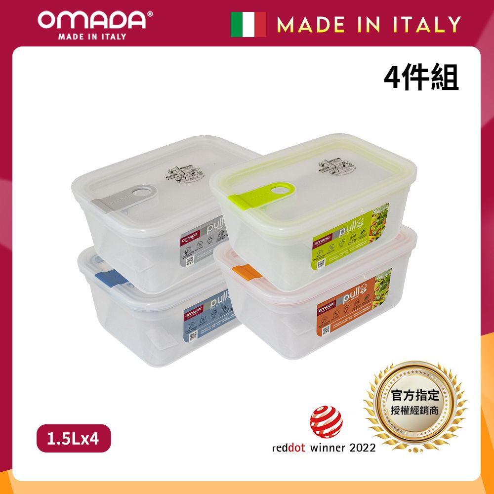 【OMADA】義大利製 主廚CHEF 易拉 保鮮盒1.5L(小資四件組)/ 灰+藍+綠+橘