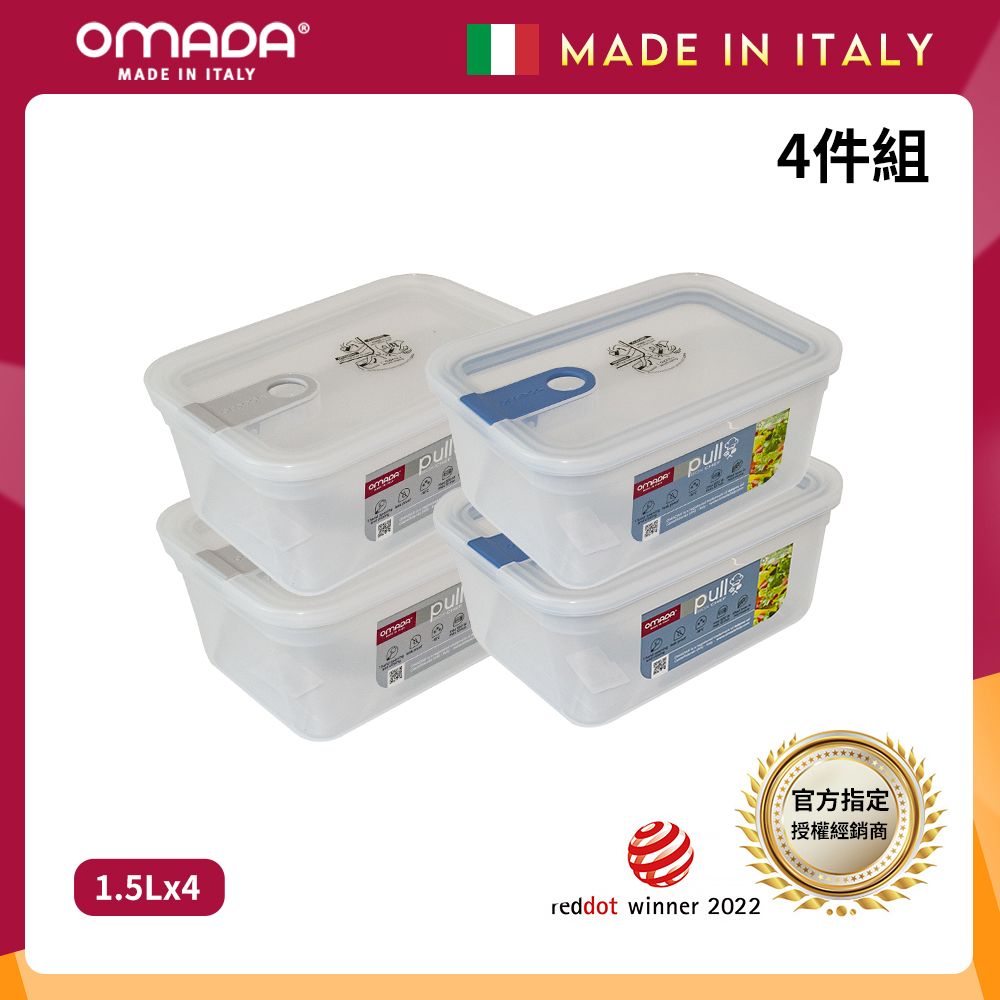 【OMADA】義大利製 主廚CHEF 易拉 保鮮盒1.5L(小資四件組)/ 灰x2+藍x2