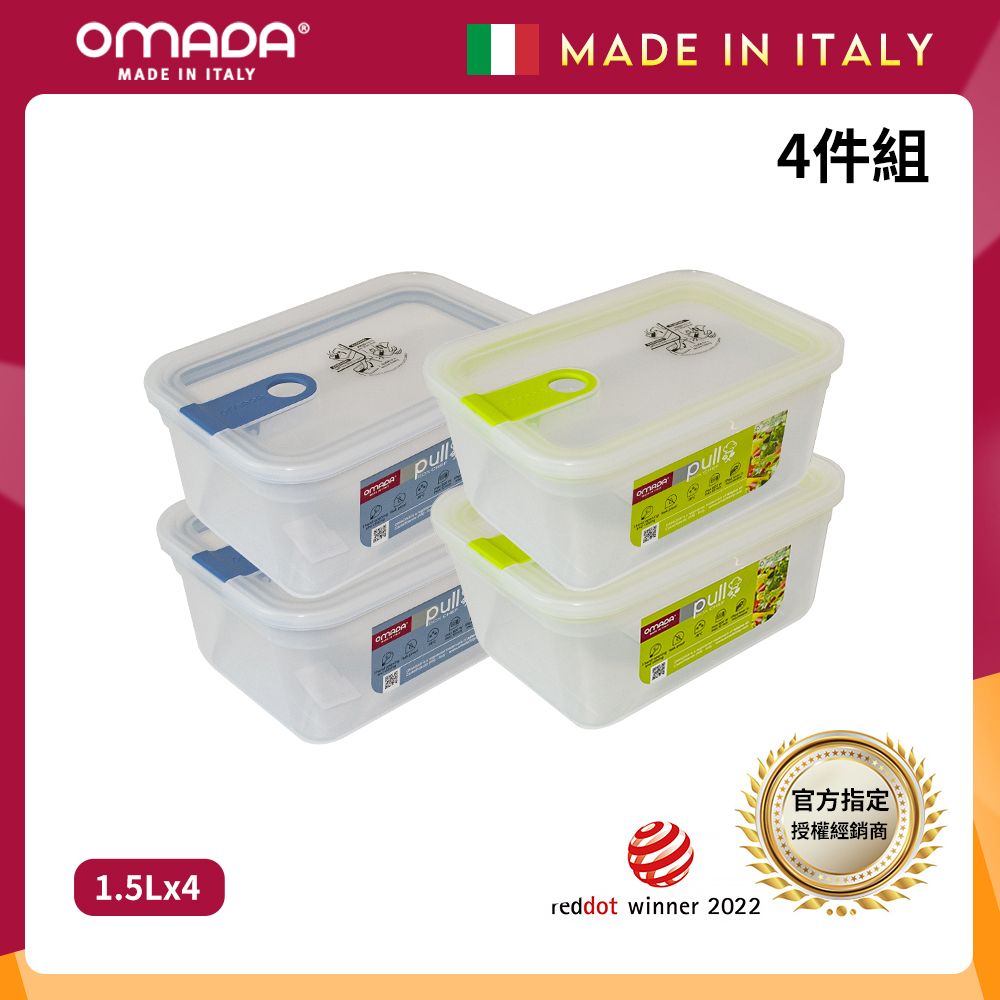 【OMADA】義大利製 主廚CHEF 易拉 保鮮盒1.5L(小資四件組)/ 藍x2+綠x2