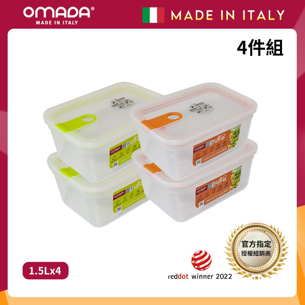 【OMADA】義大利製 主廚CHEF 易拉 保鮮盒1.5L(小資四件組)/ 綠x2+橘x2