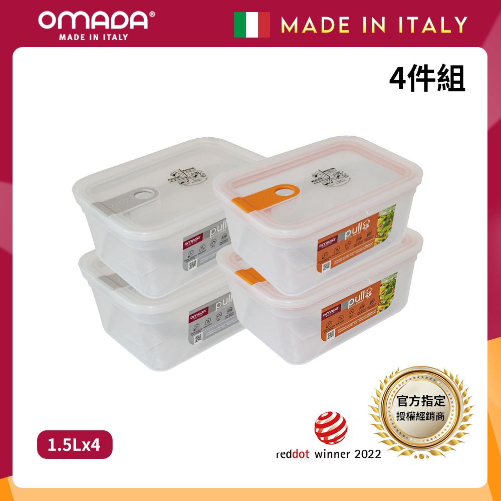 【OMADA】義大利製 主廚CHEF 易拉 保鮮盒1.5L(小資四件組)/ 橘x2+灰x2