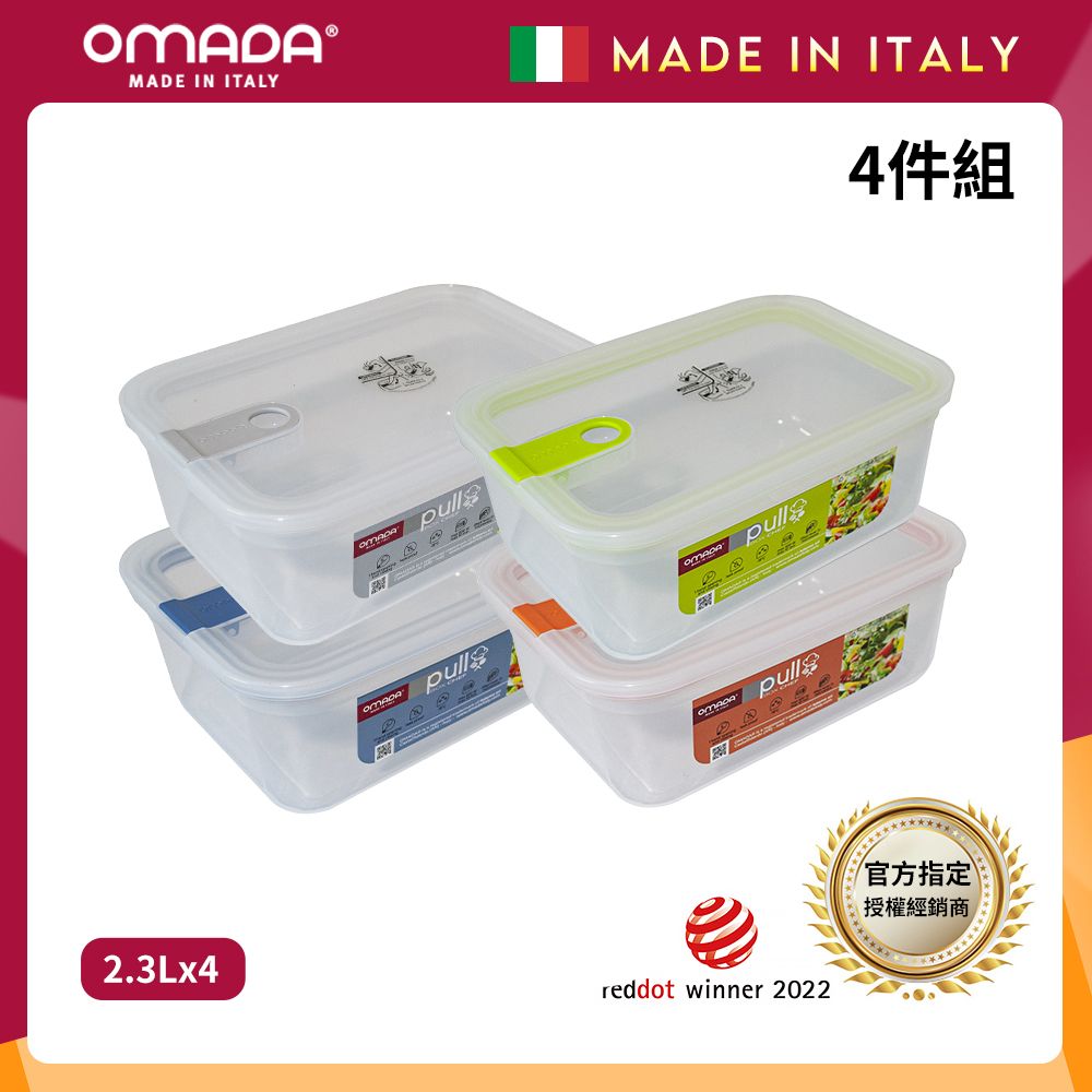 【OMADA】義大利製 主廚CHEF 易拉 保鮮盒2.3L(小資四件組)/ 灰+藍+綠+橘