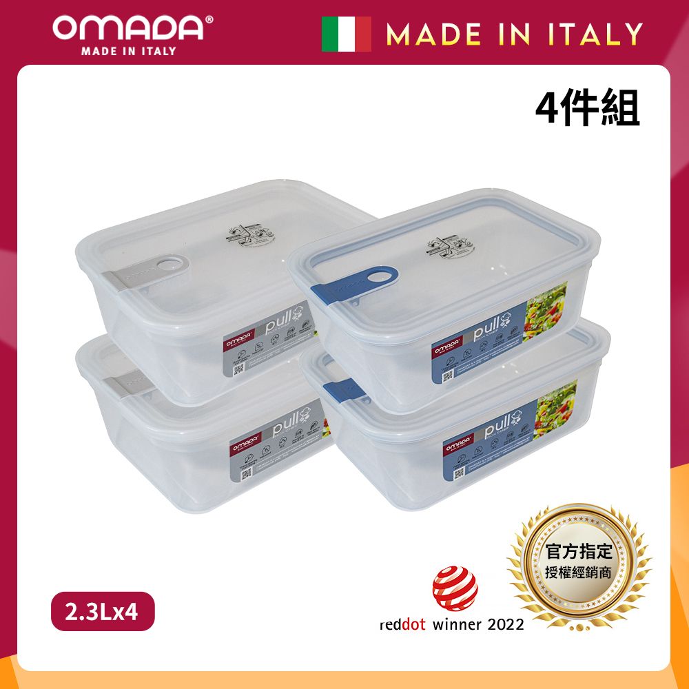 【OMADA】義大利製 主廚CHEF 易拉 保鮮盒2.3L(小資四件組)/ 灰x2+藍x2