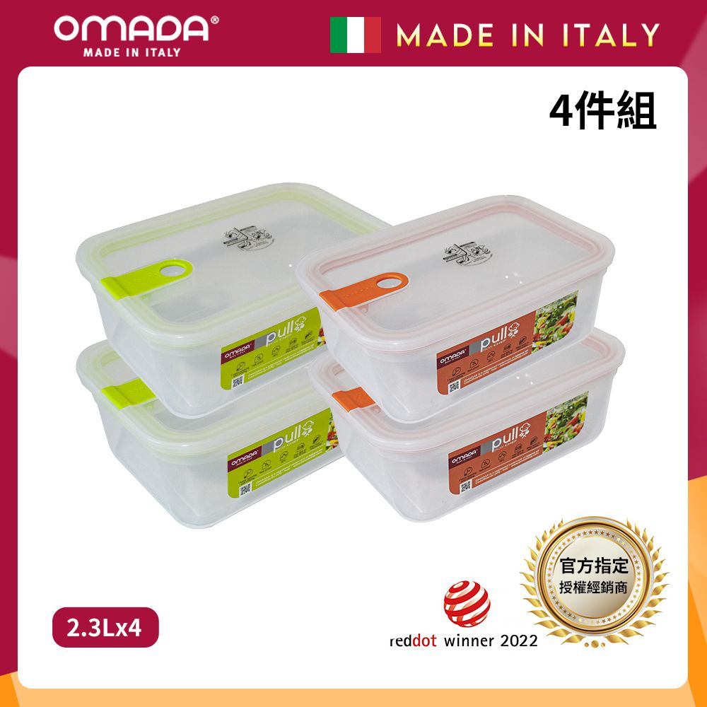 【OMADA】義大利製 主廚CHEF 易拉 保鮮盒2.3L(小資四件組)/ 綠x2+橘x2