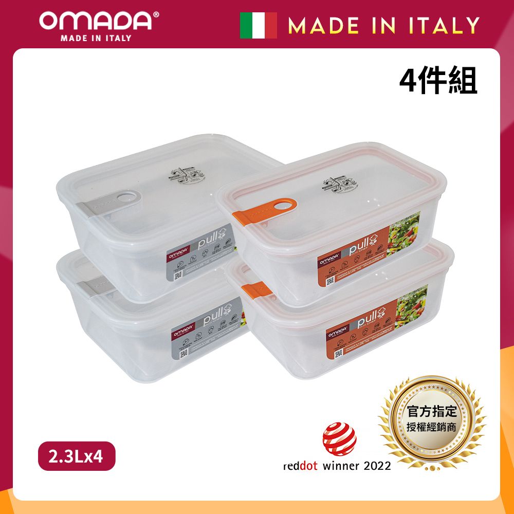 【OMADA】義大利製 主廚CHEF 易拉 保鮮盒2.3L(小資四件組)/ 橘x2+灰x2