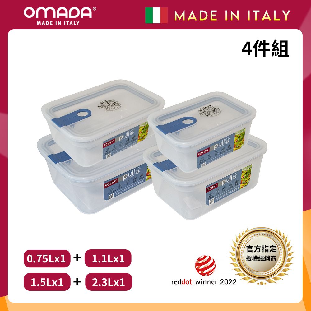 【OMADA】義大利製 主廚CHEF 易拉 保鮮盒0.75L+1.1L+1.5L+2.3L(小資四件組)/ 藍色