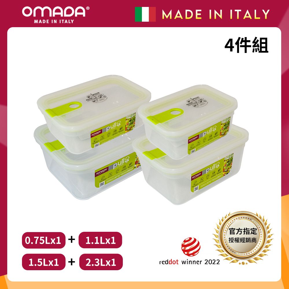 【OMADA】義大利製 主廚CHEF 易拉 保鮮盒0.75L+1.1L+1.5L+2.3L(小資四件組)/ 綠色